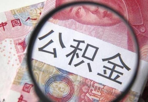 南城我的公积金有17000能取多少（公积金能直接还月供吗）