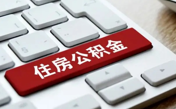 南城公积金封存怎么取（住房公积金封存状态下怎么取）