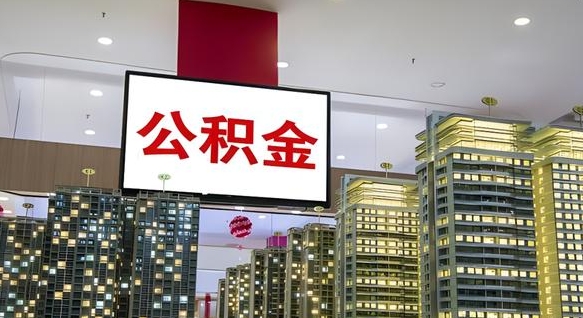 南城我的公积金有17000能取多少（公积金能直接还月供吗）